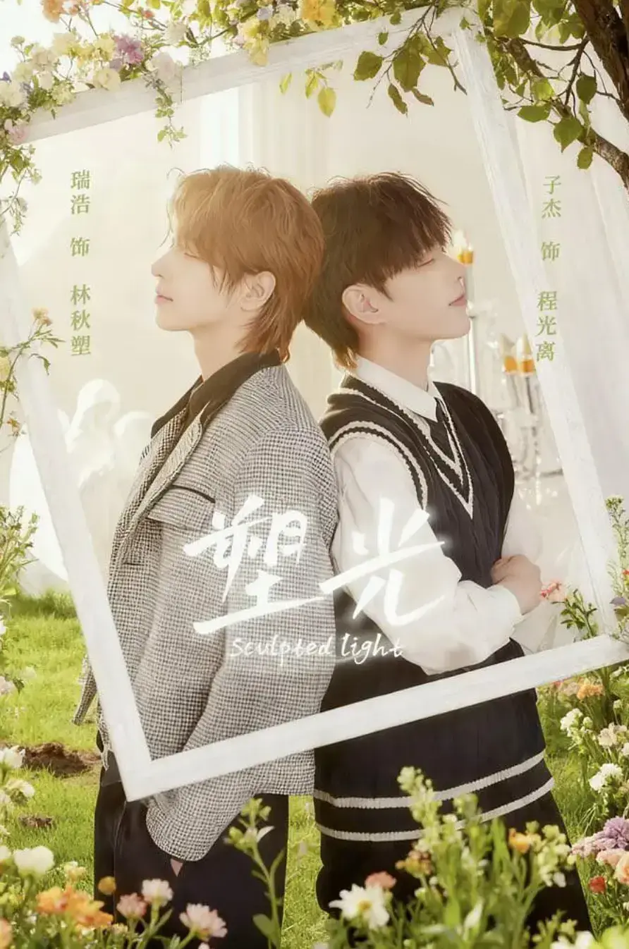 《塑光》全5集1080P高清在线观看-2025最新双男主短剧《塑光》免费看完整版-无广告畅看