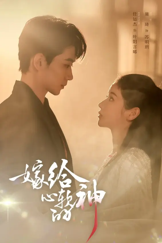 《嫁给心软的神》全59集无删减在线观看-任运杰施琦主演1080P高清播放-嫁给心软的神全集完整版免费看