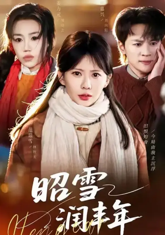 《昭雪润丰年》全集完整版在线看-《昭雪润丰年》高清无删减资源-免费观看全66集剧情内容