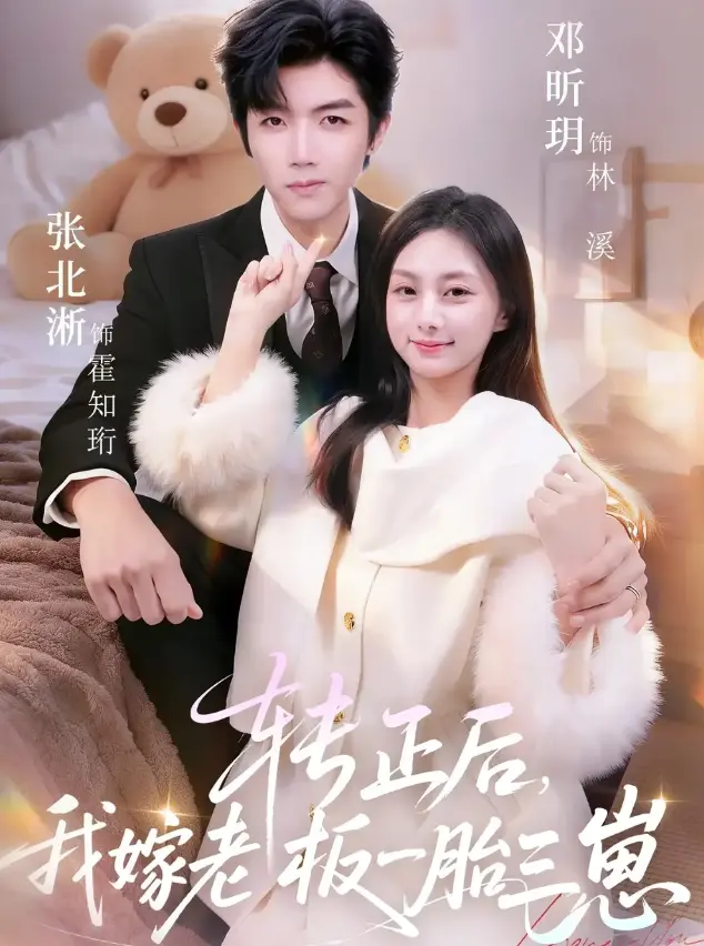 《转正后我嫁老板一胎三崽》62集全-转正后我嫁老板一胎三崽高清完整版在线观看-张北淅邓昕玥主演免费播放
