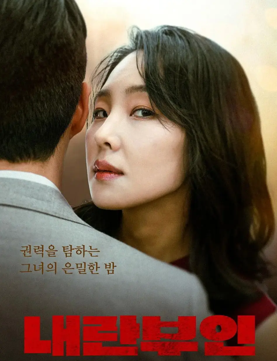 韩国电影《内乱夫人》无删减全集在线看-1080P高清中字完整版免费播放-内乱夫人剧情揭秘青瓦台背叛-孙艺珍×薛景求领衔主演