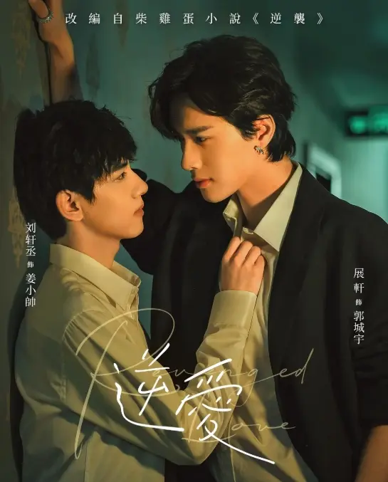 《逆爱》2025短剧高清观看-双男主国产腐剧全集在线看-《逆爱》免费播放完整版无删减-逆爱1-24集全资源