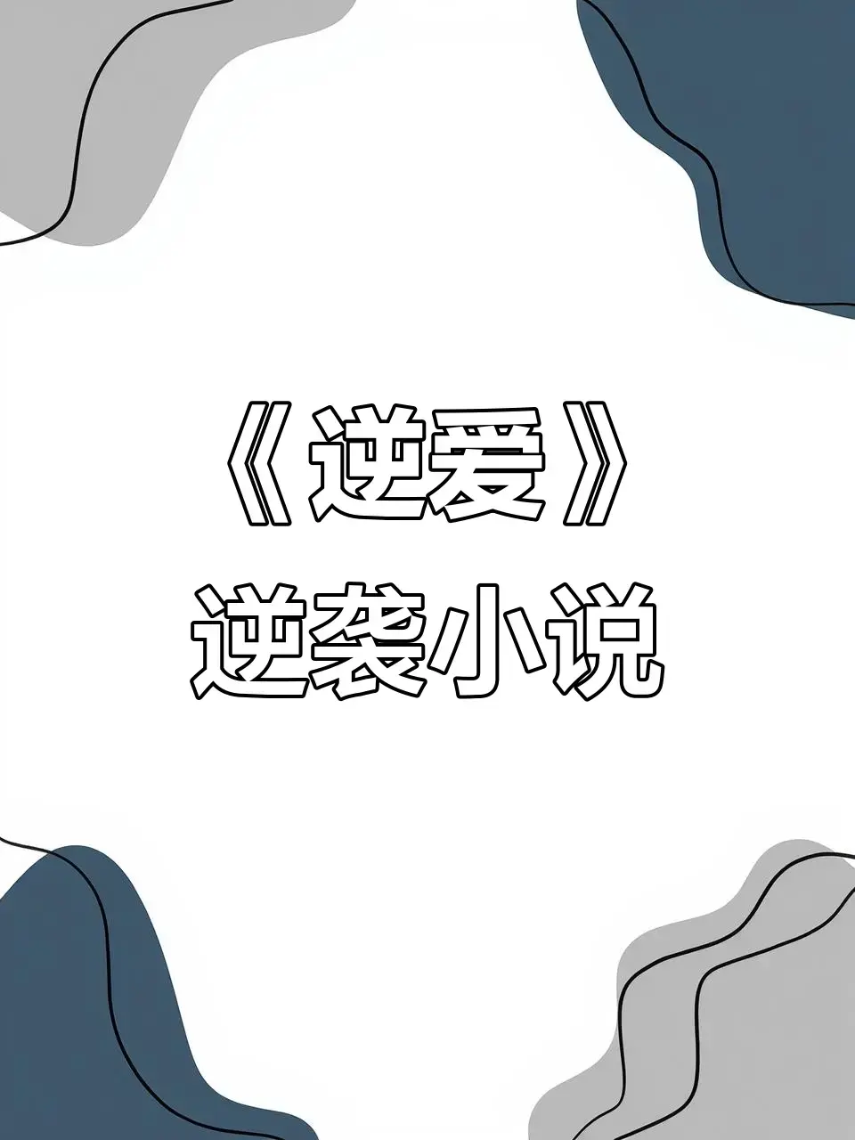 《逆爱》原著《逆袭》未删减+番外全集资源-逆爱by柴鸡蛋小说TXT下载-高清全本免费在线阅读无弹窗