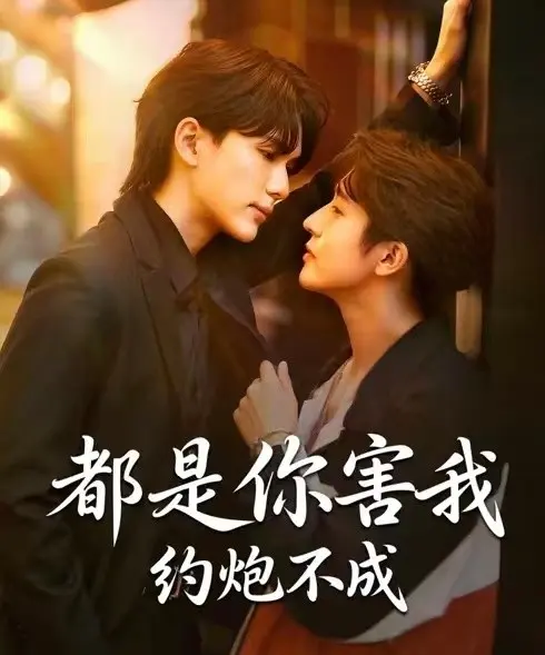 《都是你害我约炮不成》全集免费观看-2025热播BL双男主短剧《都是你害我约炮不成》1080P超清完整版无删减