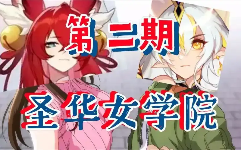 《圣华女学院OVA动漫》【1-6集全】HD高清无删减在线观看-圣华女学院OVA动漫免费全集播放-无广告流畅观看
