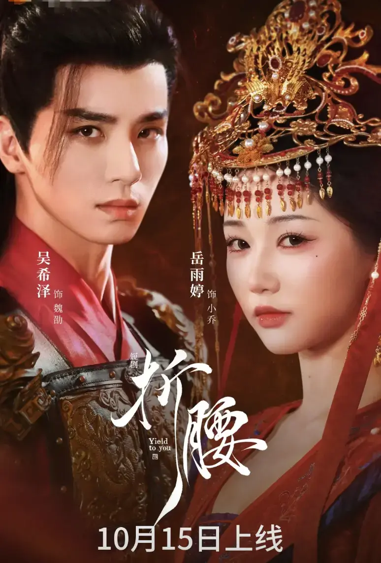 短剧《折腰》全71集未删减版免费播放-岳雨婷吴希泽《折腰》1080P高清完整版-无广告在线观看与网盘资源分享