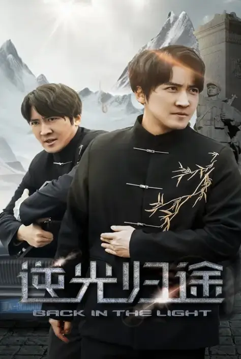 《逆光归途&人心所归惟道与义》全35集免费在线观看 - HD高清完整版《逆光归途&人心所归惟道与义》无删减 - 百度网盘夸克网盘资源下载