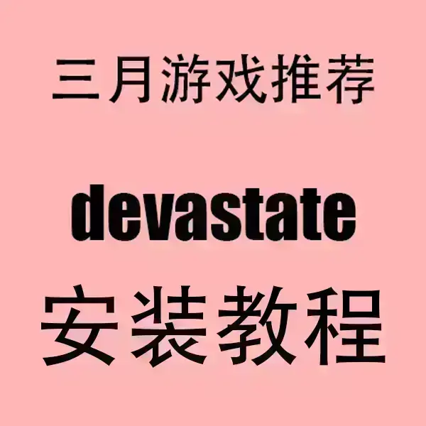 《devastate》手游官方正版下载-devastate安卓苹果双端安装包2024一键获取-高清画质无卡顿