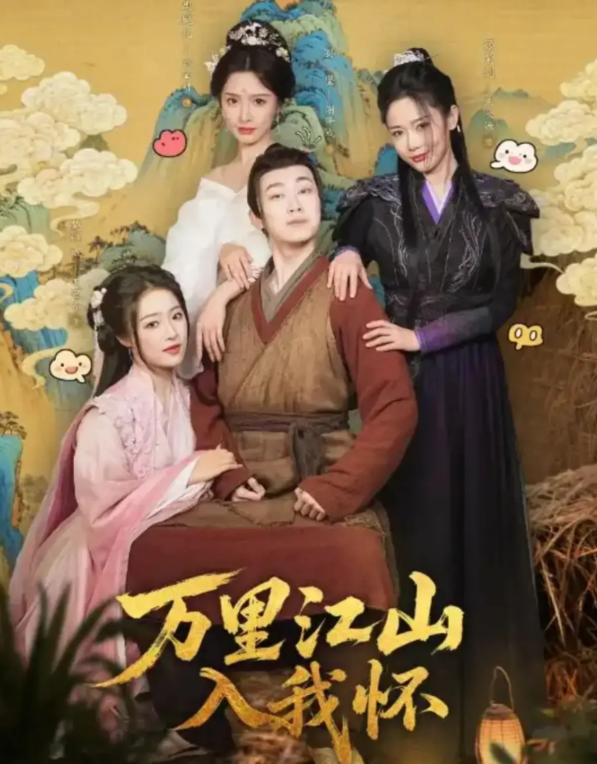 《万里江山入我怀》全74集完整版高清在线观看-刘金妍王思齐主演短剧-万里江山入我怀无删减免费播放资源