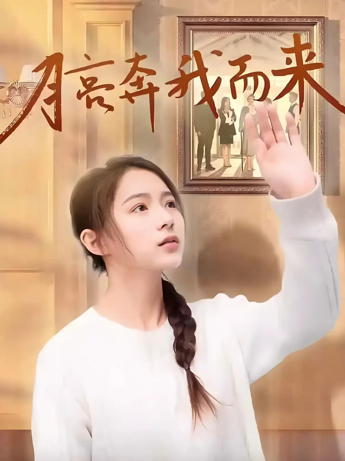 《月亮奔我而来》短剧全季4K无删减全集免费看-月亮奔我而来完整版高清在线观看-超清1080P无广告极速播放
