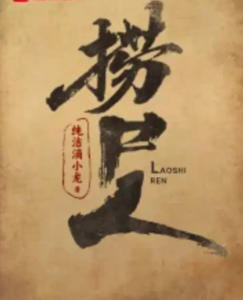 《捞尸人》纯洁滴小龙小说全文免费阅读-笔趣阁免费阅读无广告全文最新-《捞尸人》TXT百度云网盘资源下载-全本小说在线阅读电子书