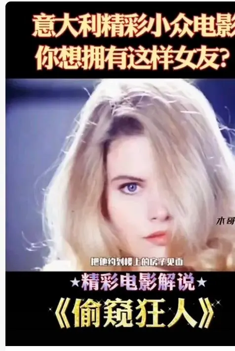 《偷窥狂人》高清完整版在线观看-无删减无广告免费播放-《偷窥狂人》HD中字全集资源