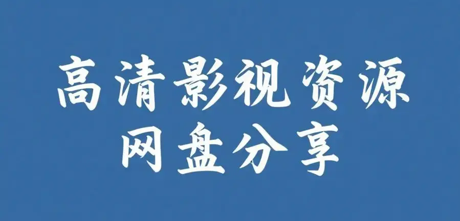《反差主题大赛必吃大瓜》全集内容合集-每日免费获取入口-反差主题大赛必吃大瓜AI魔改电视剧资源在线观看-完整版无删减高清播放