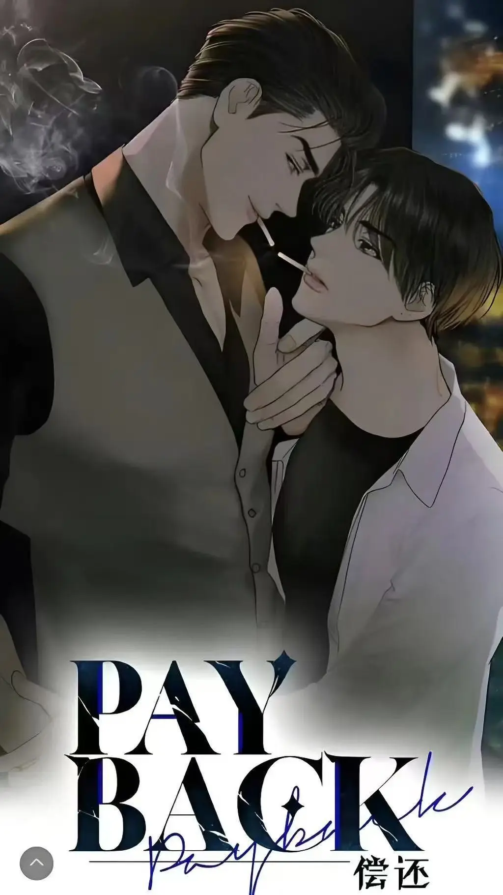 《偿还payback》韩漫全集免费在线观看下拉式-偿还payback漫画1-95话完整版-台版无光外传正篇完结高清无广告