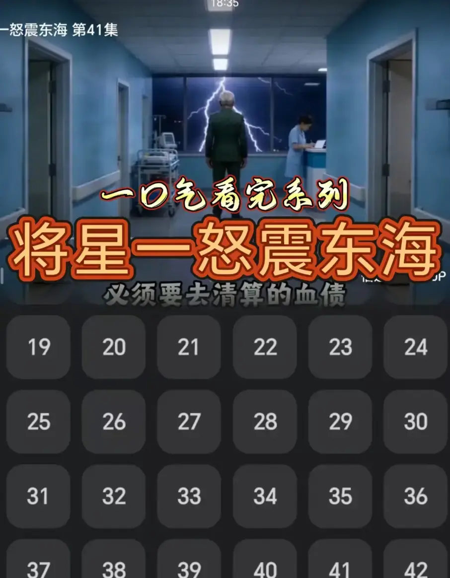 AI短剧《将星一怒震东海》全集 42 集超清完整版免费在线播放_无卡顿无广告直达