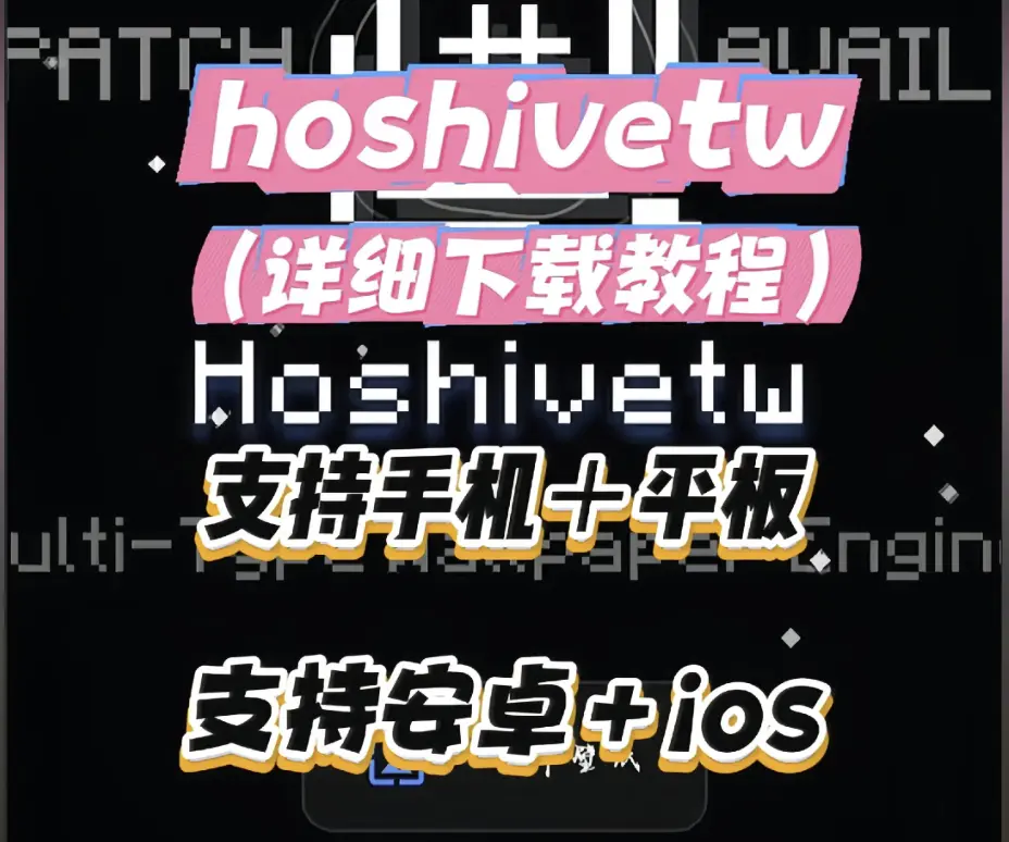 Hoshivetw下载安装详细教程-手把手资源下载与配置全流程-Hoshivetw常见问题解决
