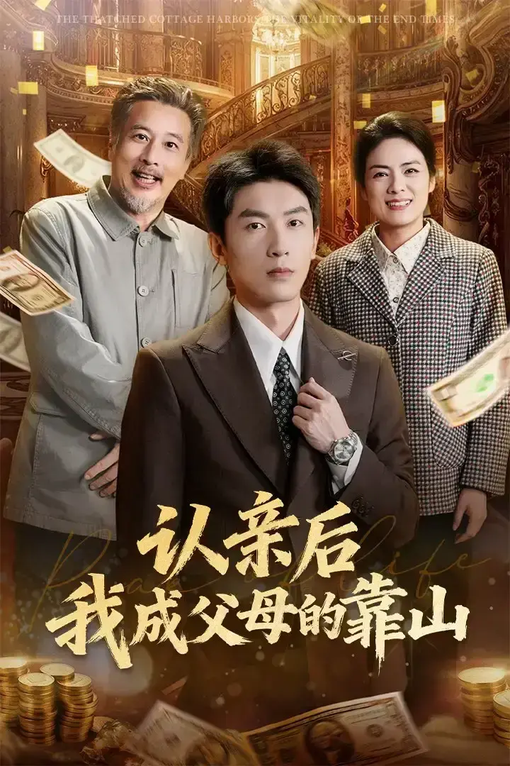 认亲后我成父母的靠山全69集完整版-吴明宇张媛媛无删减短剧-1080P高清免费在线观看播放-《认亲后我成父母的靠山》网盘资源分享