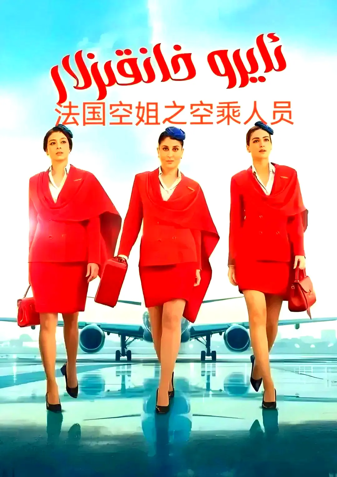 电影《法国空乘 3/空中小姐/不雅空乘》原版1080P超高清免费去广告播放 - 法国空乘手机在线观看 - 夸克网盘免费资源下载