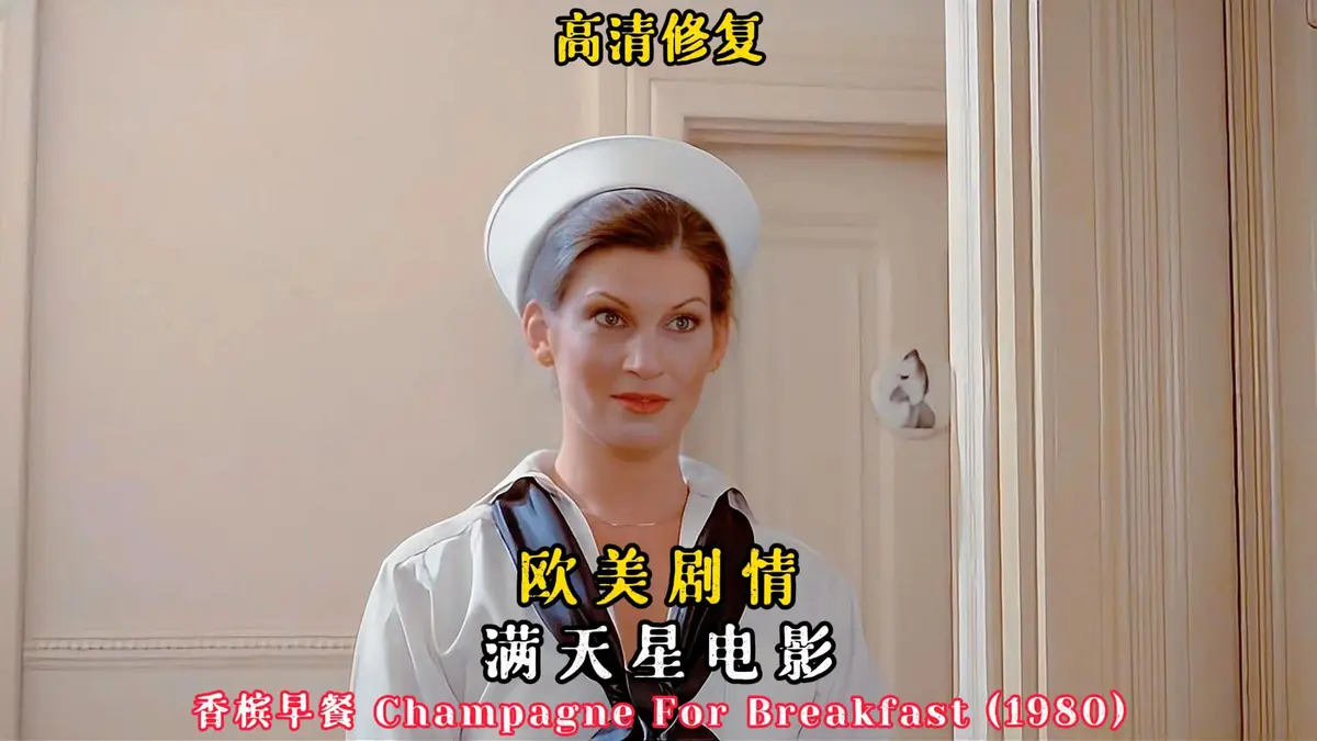 美国经典电影《香槟早餐》未删减版在线观看-《香槟早餐》高清1080P完整版免费播放-中文字幕