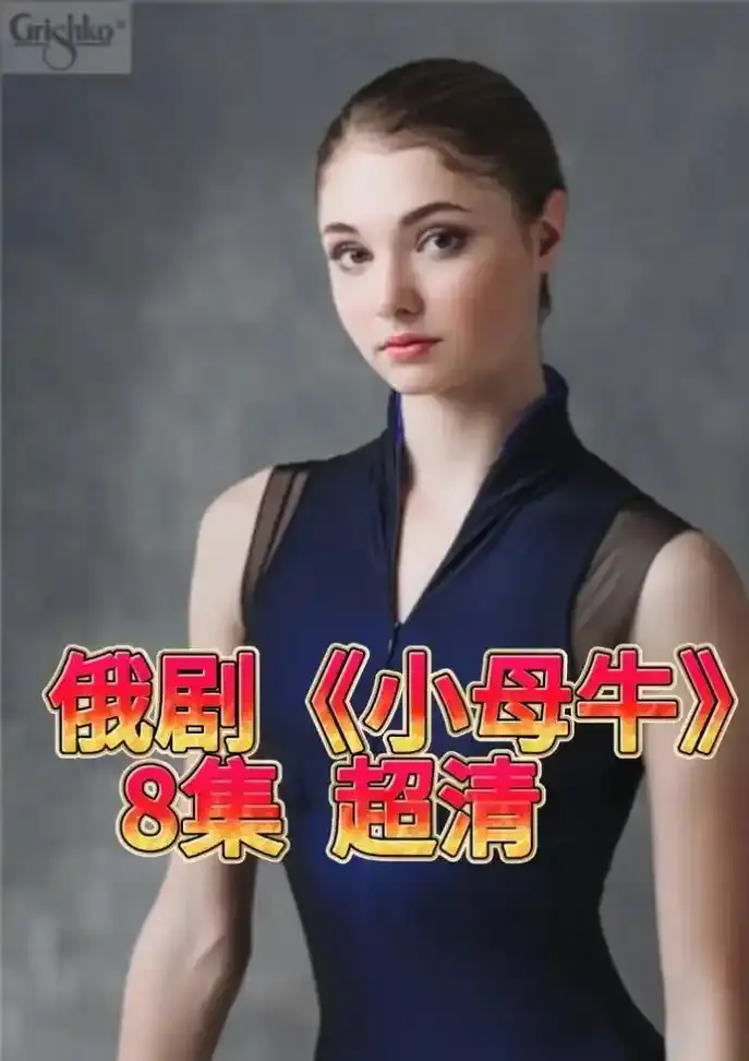 《小母牛》俄剧全集1080P高清在线观看-俄罗斯电视剧小母牛无删减版免费播放-小母牛百度网盘资源HD高清下载