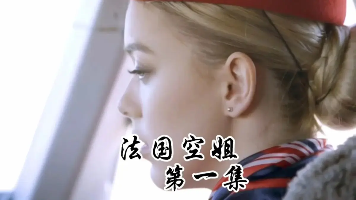《法国空姐1-3》HD未删减版国语中字免费播放-法国空姐2019法版啄木鸟经典-法国空姐电影全集超清在线看