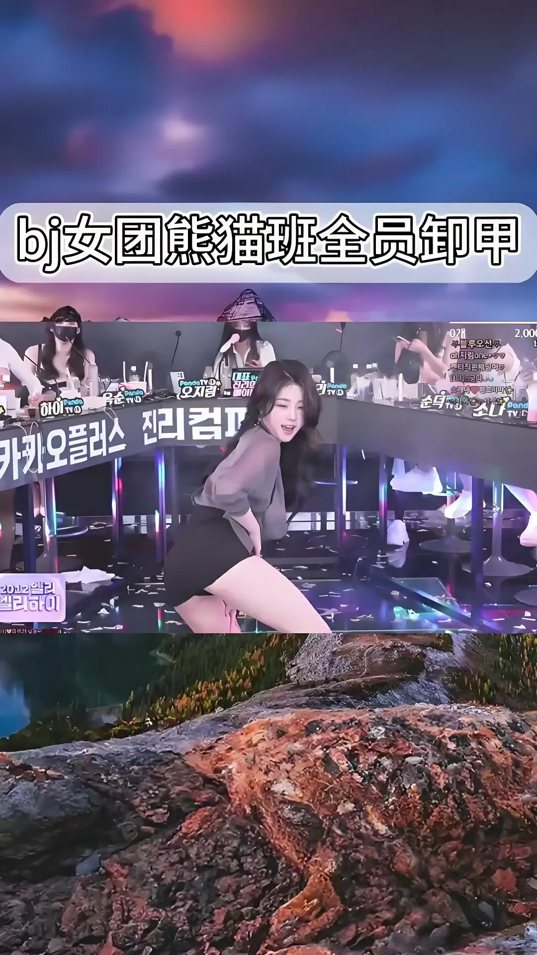 熊猫班韩国BJ舞团现场直拍 - 全员卸甲完整版在线观看 - 合集