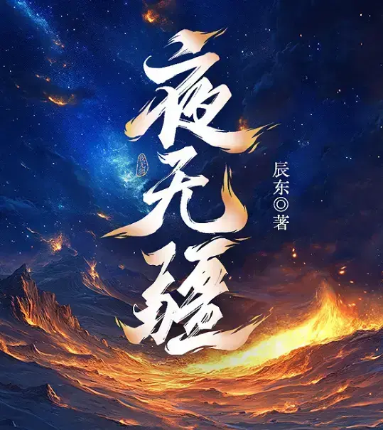 辰东新作《夜无疆》全本免费阅读-《夜无疆》无删减完整版在线观看-夜无疆小说高清同步更新至最新章节