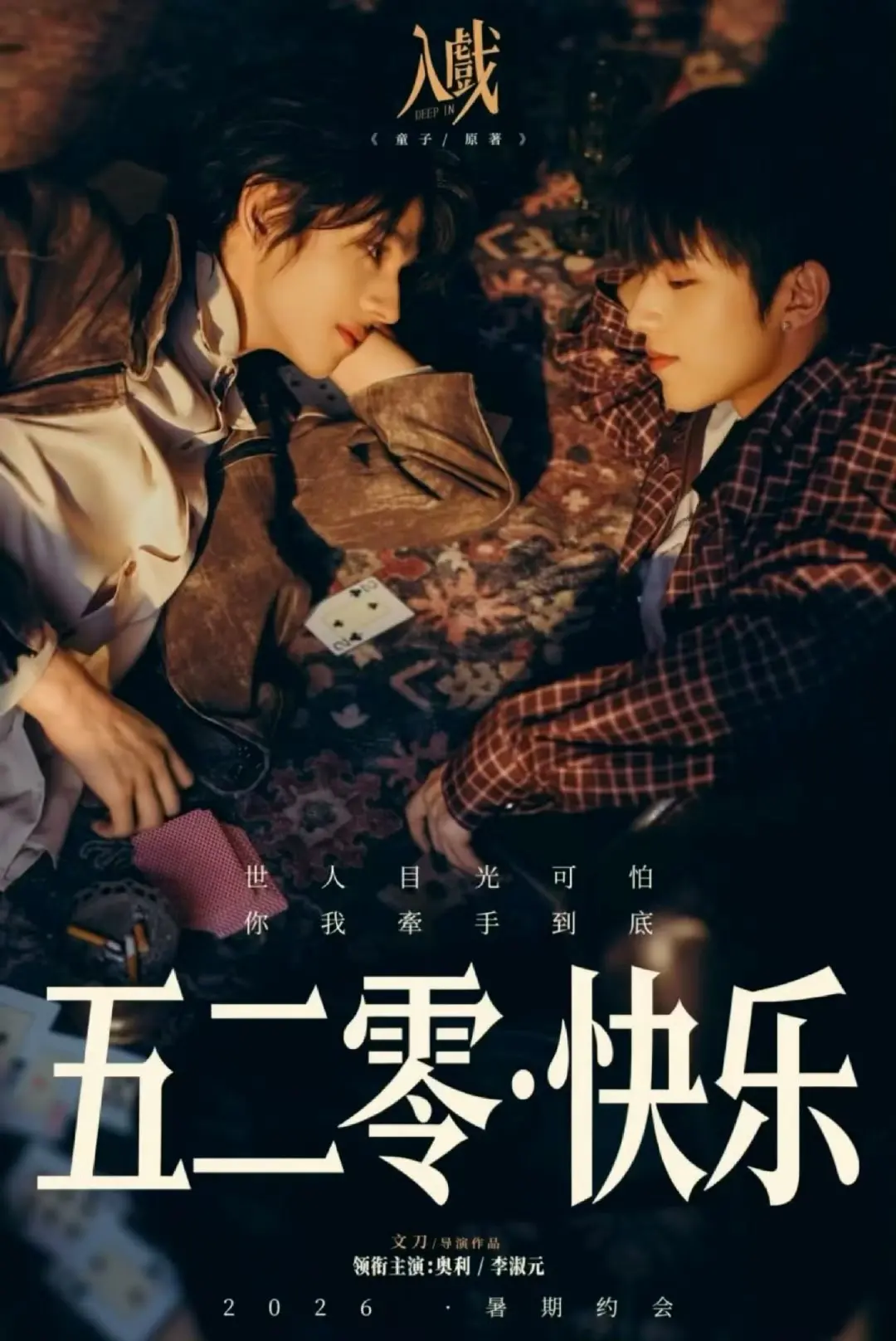 《入戏》2026短剧高清观看-《入戏》全集在线播放免费-国产爱情剧无删减版资源