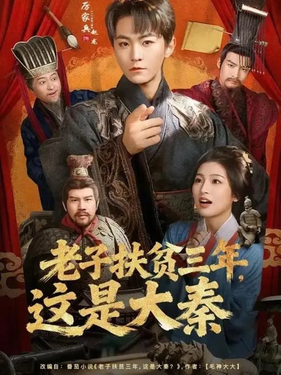 《老子扶贫三年，这是大秦》全80集在线播放-厉家兵饰演赵龙穿越扶贫-1080P高清画质无广告-免费观看网盘可下