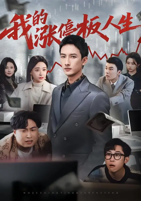 《我的涨停板人生》短剧全季无删减观看-1080P高清画质免费在线播放-百度网盘夸克网盘资源分享《我的涨停板人生》