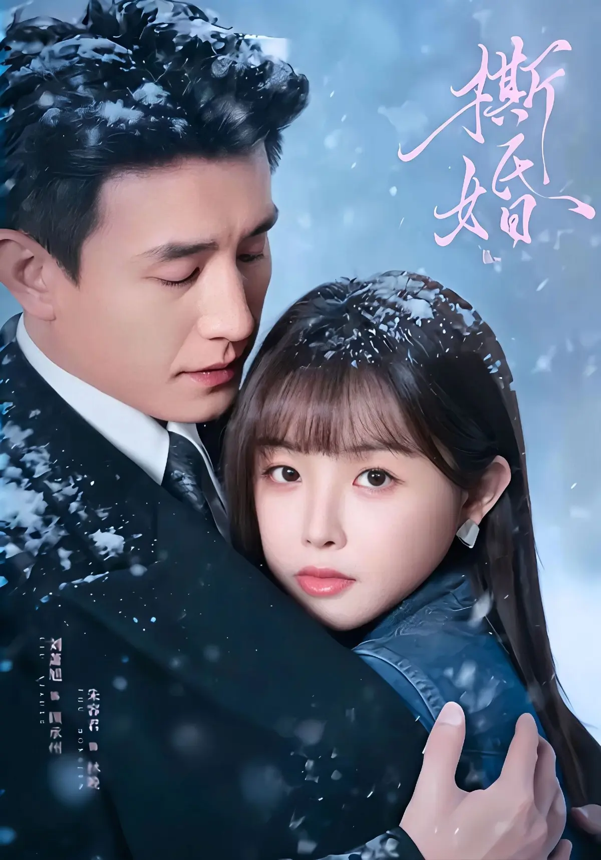 《撕婚》短剧全季高清完整版免费看-撕婚全集无删减在线播放-百度网盘夸克网盘资源下载