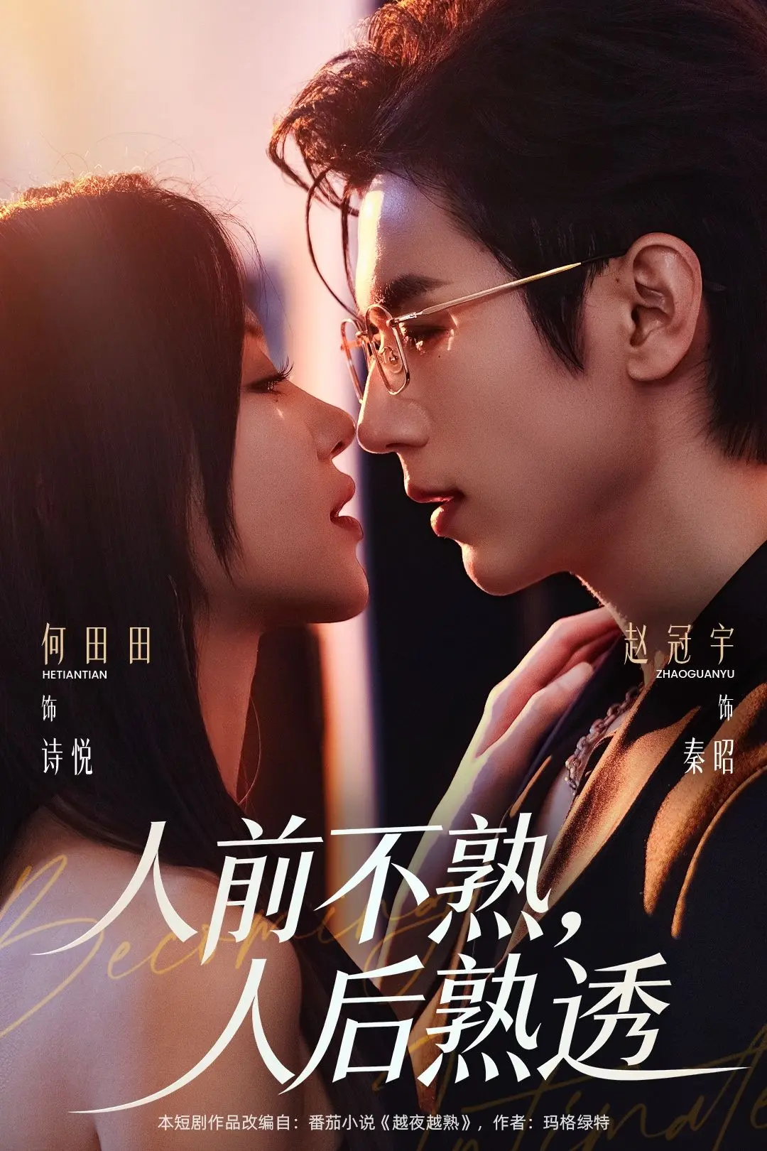 《人前不熟人后熟透》短剧高清完整版免费在线观看-人前不熟人后熟透短剧全集HD1080P无删减播放-无广告免费资源百度网盘下载
