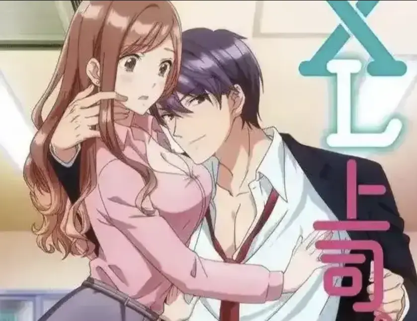 《XL上司》全集无删减在线播放-1080P高清中字免费观看-日漫《XL上司》动漫全集高清资源