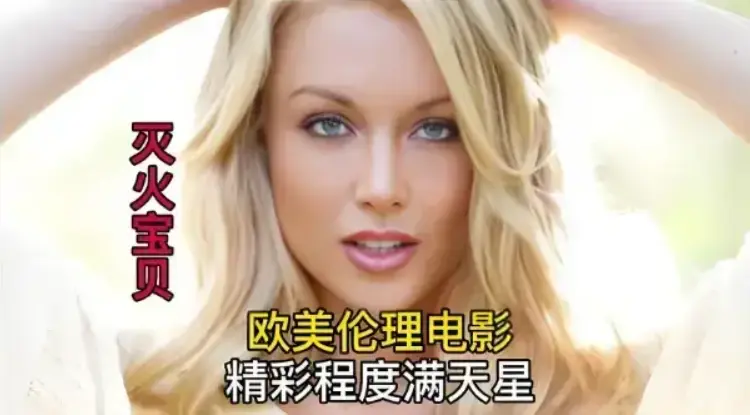 《灭火宝贝》未删减免费高清珍藏版全集在线看-法国电影《灭火宝贝》HD高清画质播放-剧情片灭火宝贝无广告免费观看