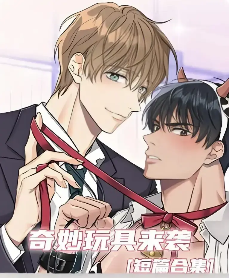 奇妙玩具来袭漫画完整版全集免费阅读-超清画质下拉式在线追更-热门韩漫奇妙玩具来袭无广告直达