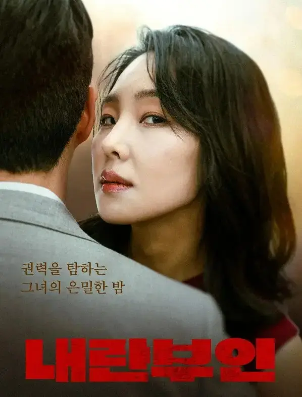 韩国电影《内乱夫人》无删减全集免费看-内乱夫人高清完整版在线观看-高清资源播放