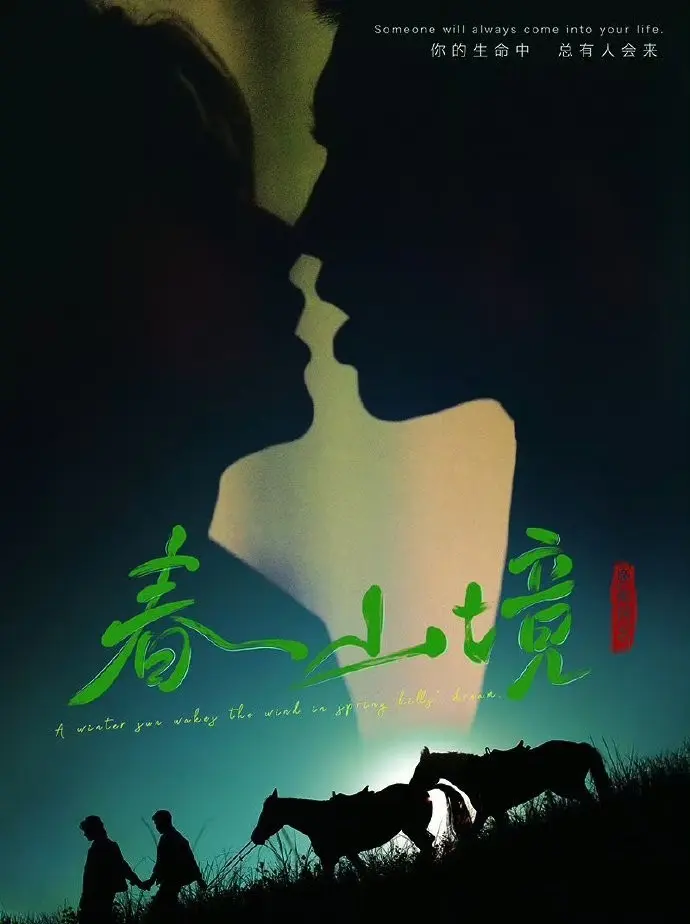 《春山境》全季完整版免费观看-环大陆BL剧《春山境》高清资源-全网同步更新无删减在线播放