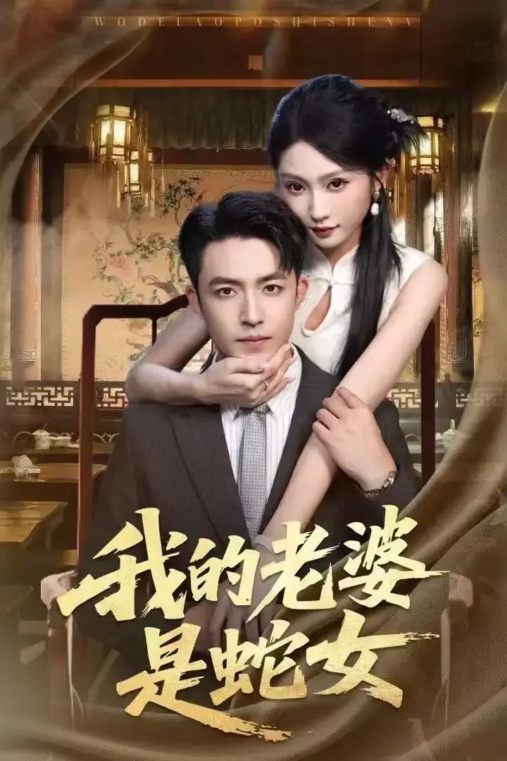 《我的老婆是蛇女》全52集完整版免费在线观看-刘月涛宋佳音主演高清短剧-《我的老婆是蛇女》HD无删减版资源下载