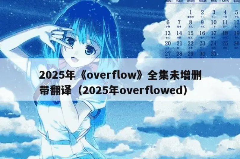《Overflow》无删减版全集高清播放-Overflow未删减动漫在线免费观看-Overflow全集1080P资源网盘下载