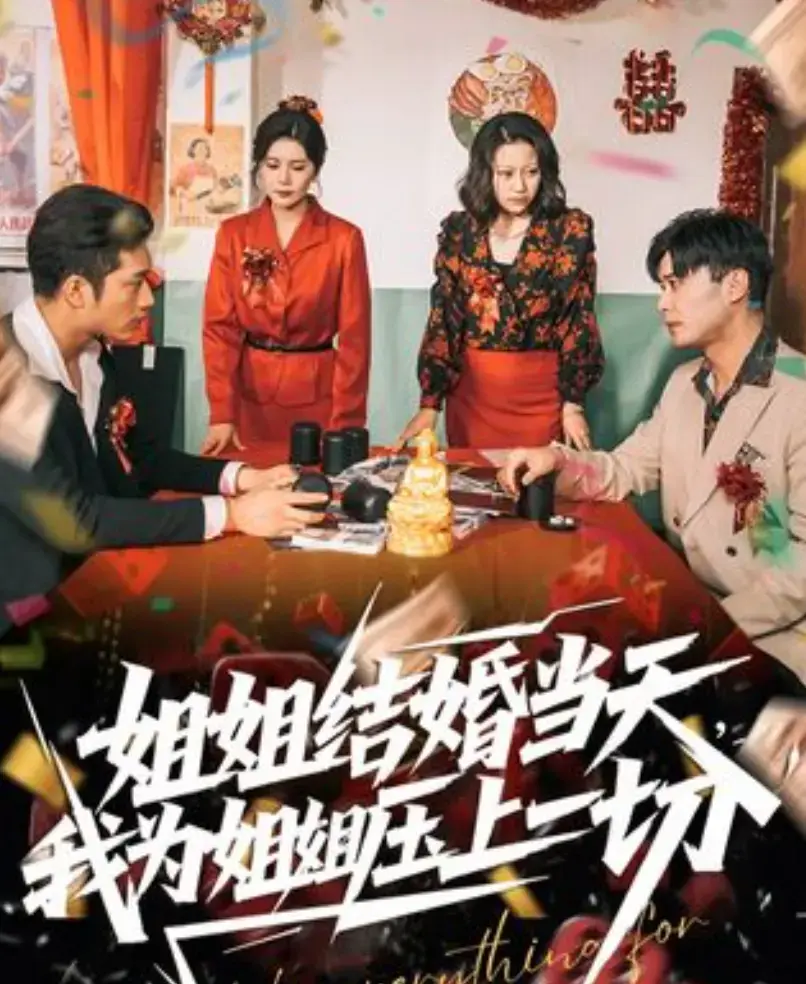《姐姐结婚当天，我为姐姐压上一切》全剧HD高清画质-姐姐结婚当天我为姐姐压上一切短剧免费观看-国产大陆剧全集在线播放
