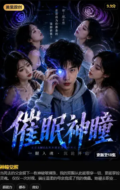 《神瞳觉醒》AI短剧4K高码未删减在线播放 - 神瞳觉醒纯净源极速存取 - 百度迅雷双通道免费看