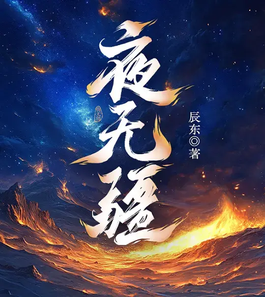 《夜无疆》辰东原著小说无删减完整版在线阅读-笔趣阁最新章节免费阅读-《夜无疆》TXT全本精校下载网盘资源一键保存