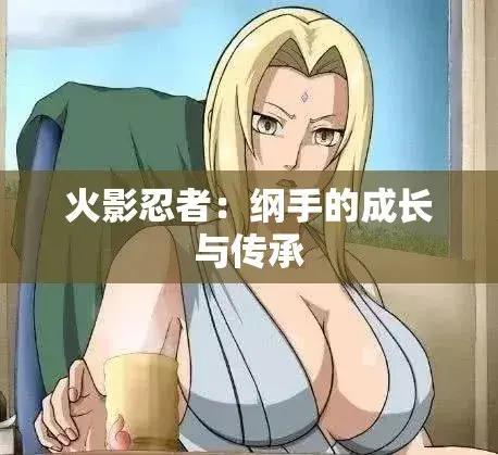 《纲手的呐喊》动漫免费观看完整版-中文双语字幕无广告在线观看-纲手的呐喊网盘云播秒加载