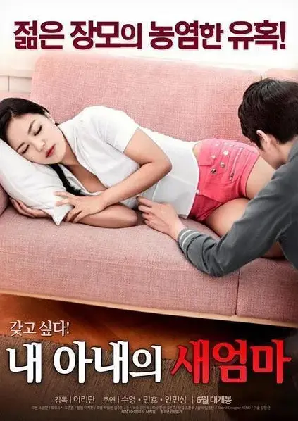 《我妻子的新妈妈》岳母与女婿禁忌情缘引爆家庭-高清无删减版《我妻子的新妈妈》全集免费在线观看-1080P中字正版资源沉浸式观影