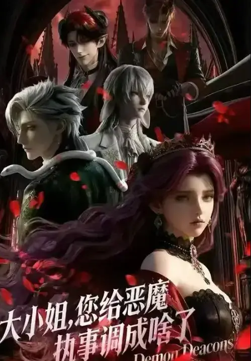 《大小姐，你给恶魔执事调成啥了》全集在线观看-2026国产短剧《大小姐，你给恶魔执事调成啥了》完整版-高清无广告网盘资源免费看