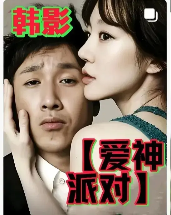 《爱神派对》1080P高清播放-韩国伦理巨作《爱神派对》全集免费观看-无广告在线看完整版中字