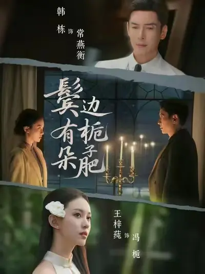 《鬓边有朵栀子肥》全剧无删减版免费观看-2025年热播短剧《鬓边有朵栀子肥》全集4K高清在线播放-1080P超清中字无广告完整版
