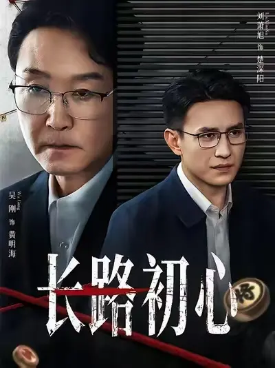 《长路初心》全季高清HD完整版在线观看-2025热播短剧《长路初心》全集无删减资源-1080P超清画质免费播放