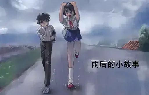 《雨后小故事》动漫高清完整版免费在线观看-1080P超清画质无广告播放-感人姐弟温情故事重温-哔哩哔哩动漫资源