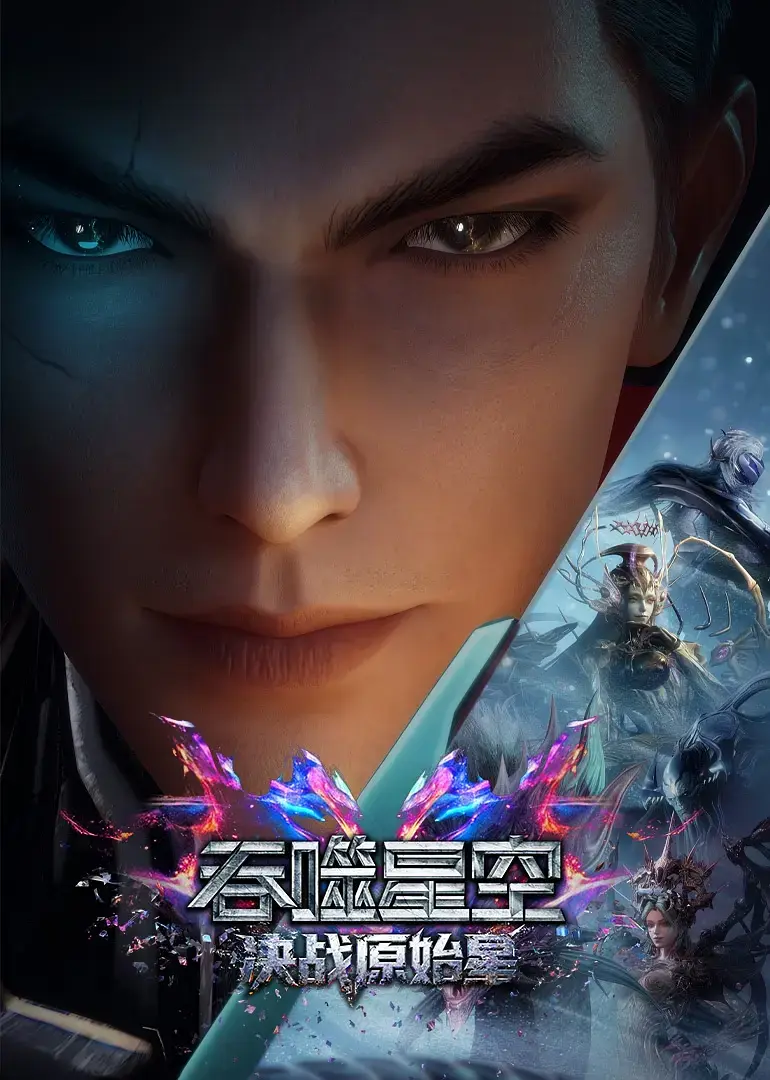《吞噬星空剧场版：决战原始星》HD高清1080P完整版在线观看-动漫吞噬星空剧场版：决战原始星免费无广告播放-决战原始星夸克云盘资源下载
